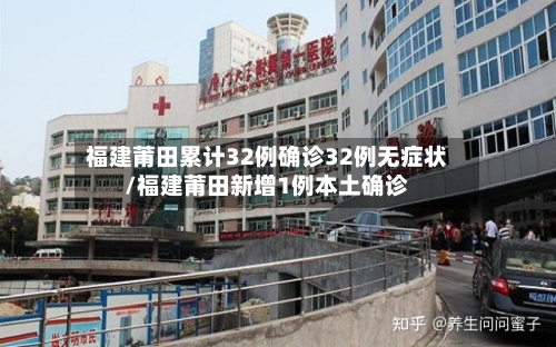 福建莆田累计32例确诊32例无症状/福建莆田新增1例本土确诊-第2张图片
