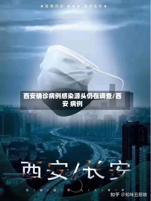 西安确诊病例感染源头仍在调查/西安 病例-第3张图片