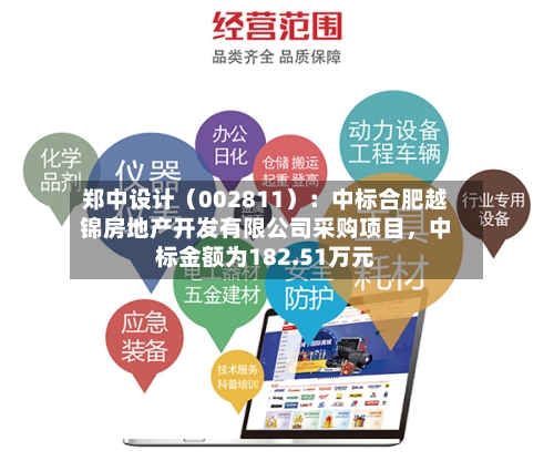郑中设计（002811）：中标合肥越锦房地产开发有限公司采购项目，中标金额为182.51万元-第2张图片
