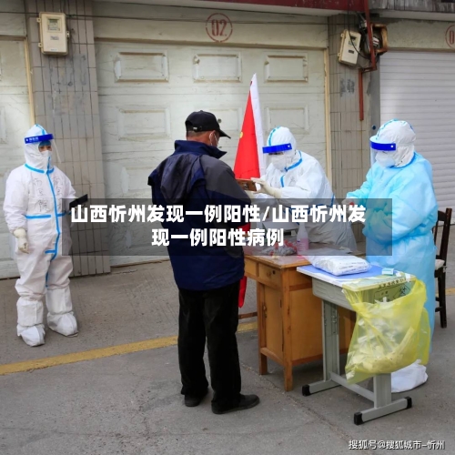 山西忻州发现一例阳性/山西忻州发现一例阳性病例-第2张图片