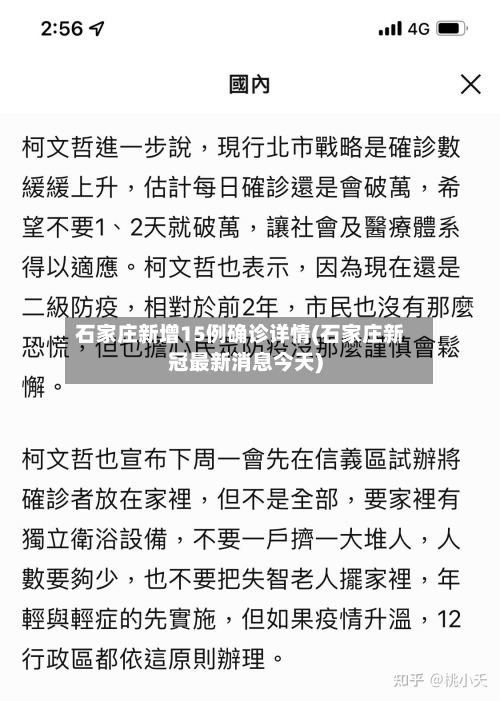 石家庄新增15例确诊详情(石家庄新冠最新消息今天)