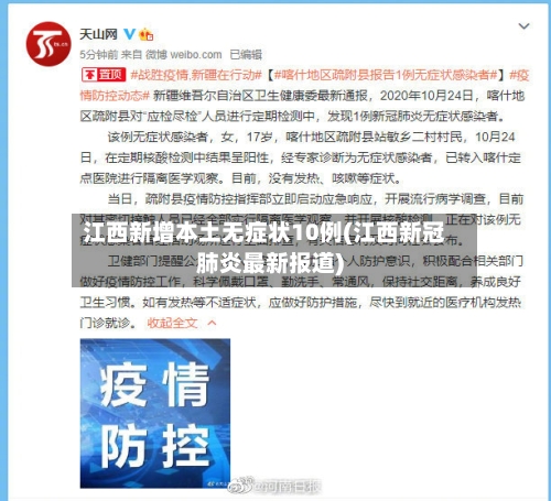 江西新增本土无症状10例(江西新冠肺炎最新报道)-第3张图片