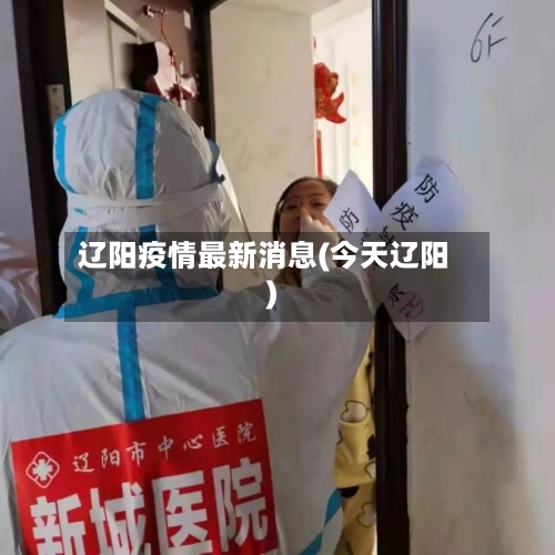 辽阳疫情最新消息(今天辽阳)-第2张图片