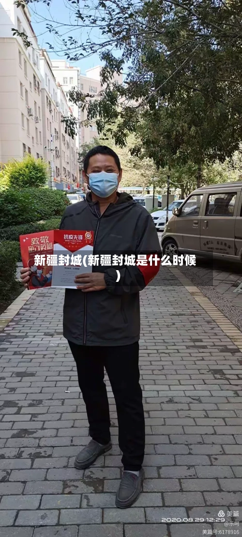 新疆封城(新疆封城是什么时候)