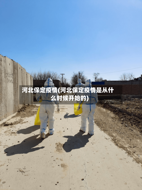 河北保定疫情(河北保定疫情是从什么时候开始的)