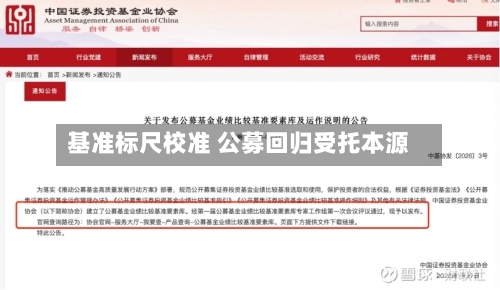 基准标尺校准 公募回归受托本源-第2张图片