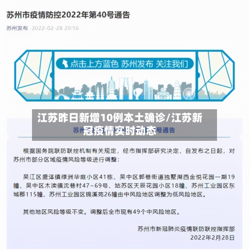 江苏昨日新增10例本土确诊/江苏新冠疫情实时动态-第3张图片
