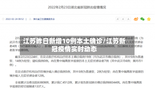 江苏昨日新增10例本土确诊/江苏新冠疫情实时动态