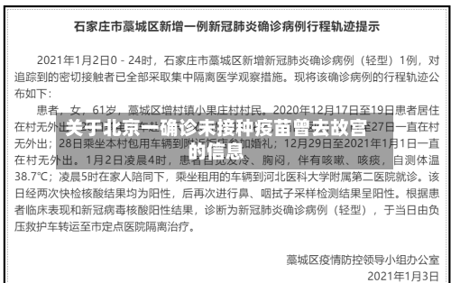 关于北京一确诊未接种疫苗曾去故宫的信息-第2张图片