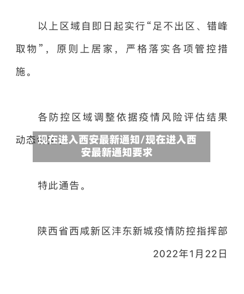 现在进入西安最新通知/现在进入西安最新通知要求
