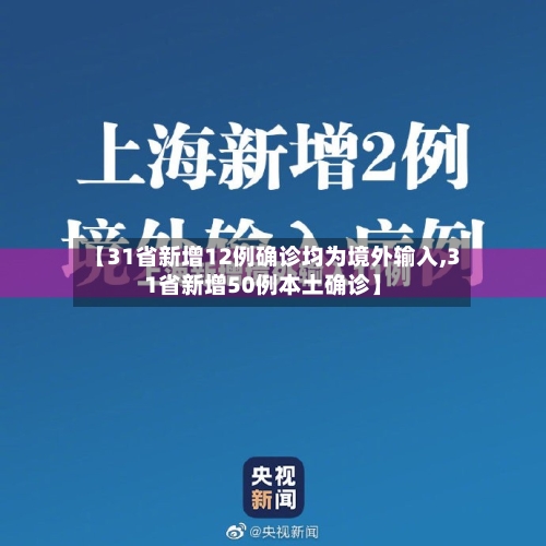 【31省新增12例确诊均为境外输入,31省新增50例本土确诊】-第2张图片