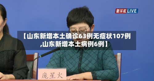【山东新增本土确诊63例无症状107例,山东新增本土病例6例】-第2张图片