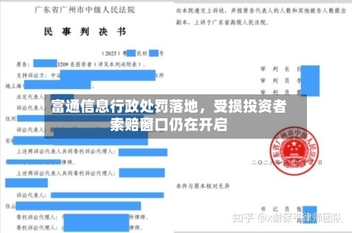 富通信息行政处罚落地，受损投资者索赔窗口仍在开启-第2张图片