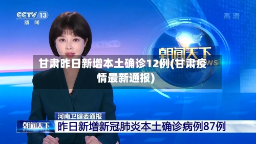 甘肃昨日新增本土确诊12例(甘肃疫情最新通报)-第3张图片