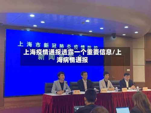 上海疫情通报透露一个重要信息/上海病情通报