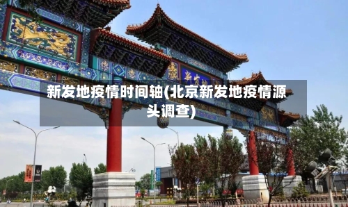 新发地疫情时间轴(北京新发地疫情源头调查)