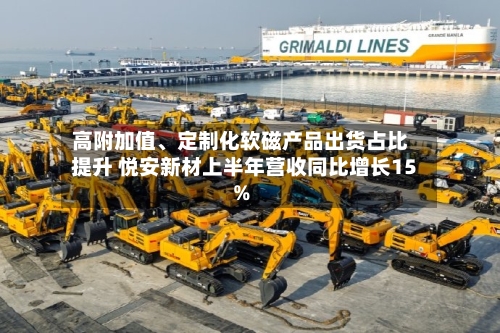 高附加值、定制化软磁产品出货占比提升 悦安新材上半年营收同比增长15%-第3张图片