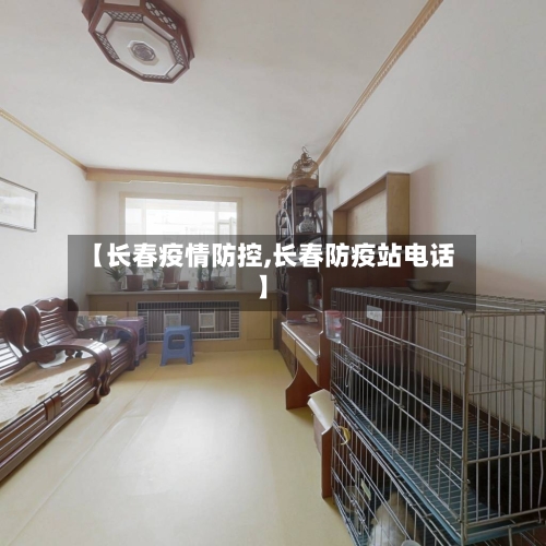 【长春疫情防控,长春防疫站电话】-第3张图片
