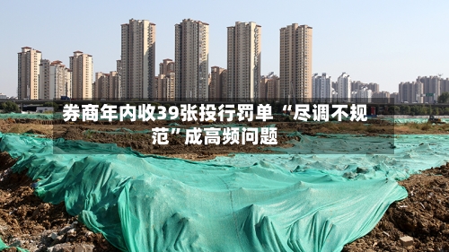 券商年内收39张投行罚单 “尽调不规范”成高频问题-第2张图片