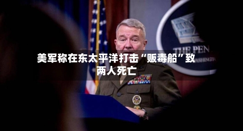 美军称在东太平洋打击“贩毒船”致两人死亡-第3张图片