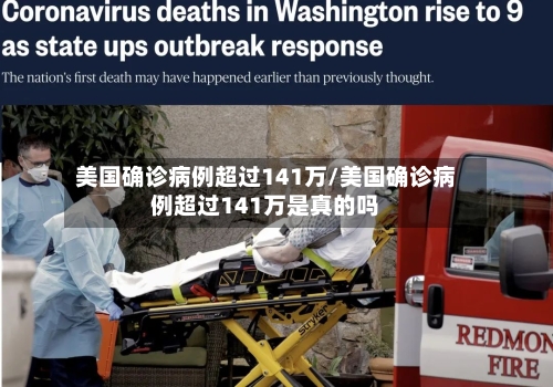 美国确诊病例超过141万/美国确诊病例超过141万是真的吗