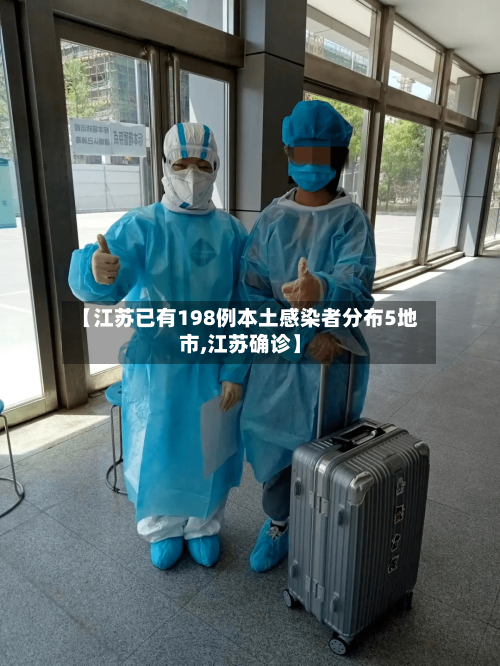 【江苏已有198例本土感染者分布5地市,江苏确诊】