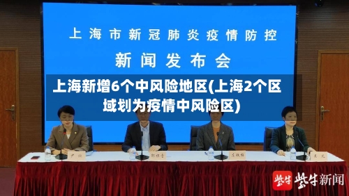 上海新增6个中风险地区(上海2个区域划为疫情中风险区)-第3张图片