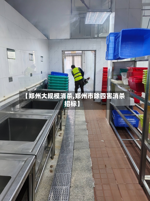 【郑州大规模消杀,郑州市除四害消杀招标】
