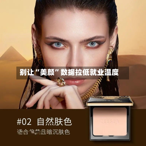 别让“美颜”数据拉低就业温度-第2张图片