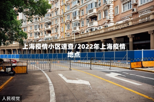 上海疫情小区速查/2022年上海疫情地点