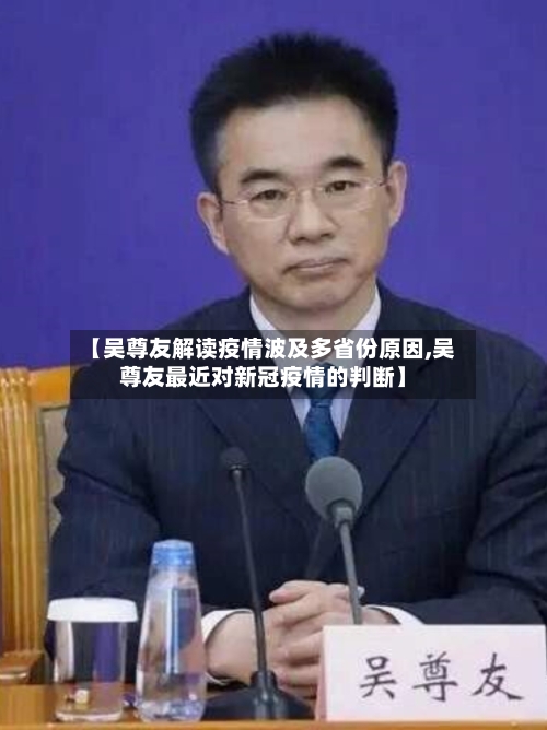 【吴尊友解读疫情波及多省份原因,吴尊友最近对新冠疫情的判断】