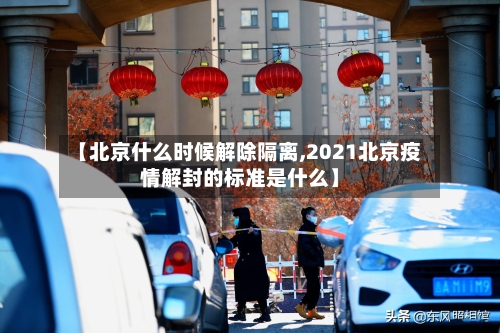 【北京什么时候解除隔离,2021北京疫情解封的标准是什么】