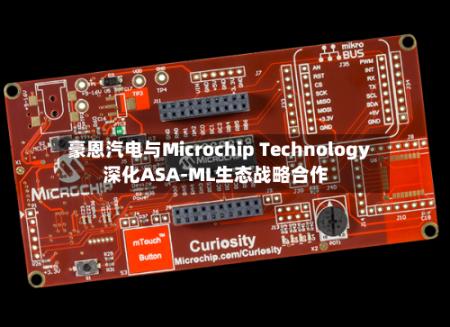 豪恩汽电与Microchip Technology深化ASA-ML生态战略合作