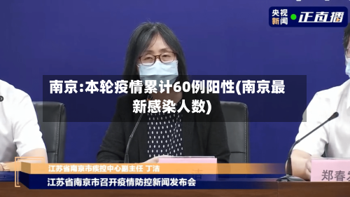 南京:本轮疫情累计60例阳性(南京最新感染人数)-第2张图片