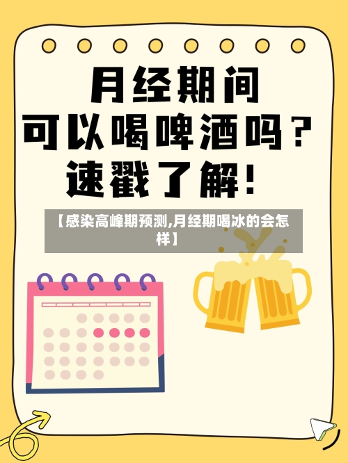 【感染高峰期预测,月经期喝冰的会怎样】