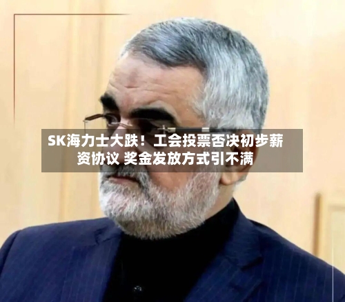 SK海力士大跌！工会投票否决初步薪资协议 奖金发放方式引不满-第2张图片