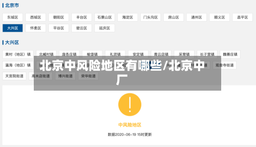 北京中风险地区有哪些/北京中厂