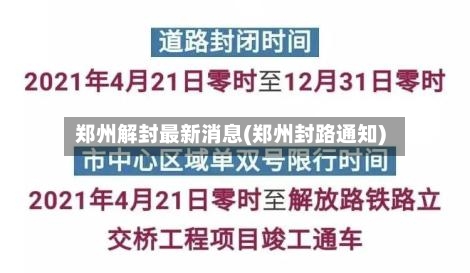 郑州解封最新消息(郑州封路通知)