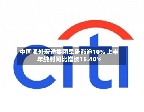 中国海外宏洋集团早盘涨逾10% 上半年纯利同比增长15.40%-第2张图片