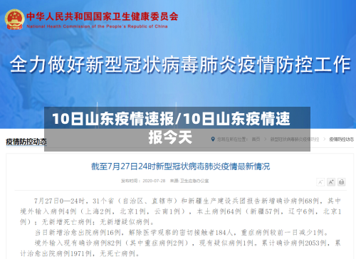 10日山东疫情速报/10日山东疫情速报今天-第3张图片