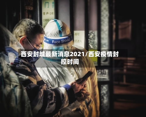 西安封城最新消息2021/西安疫情封控时间