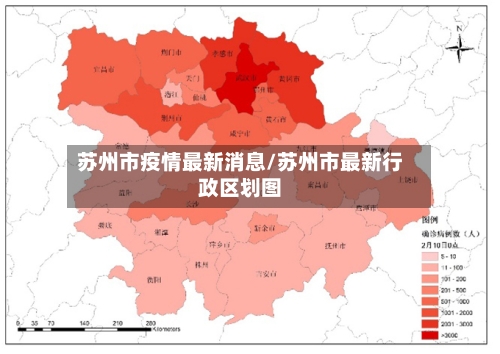 苏州市疫情最新消息/苏州市最新行政区划图-第2张图片