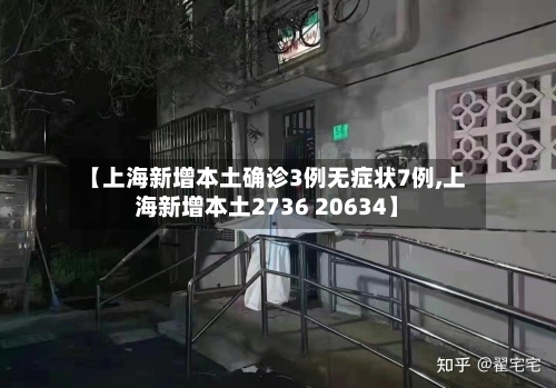 【上海新增本土确诊3例无症状7例,上海新增本土2736 20634】-第3张图片
