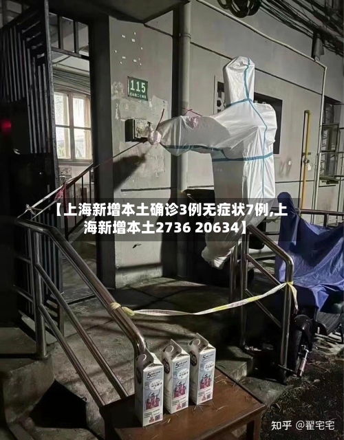 【上海新增本土确诊3例无症状7例,上海新增本土2736 20634】