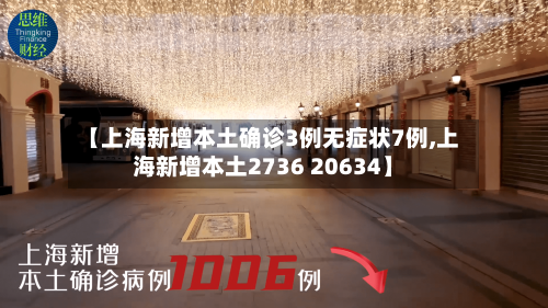 【上海新增本土确诊3例无症状7例,上海新增本土2736 20634】-第2张图片