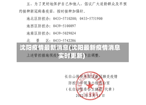 沈阳疫情最新消息(沈阳最新疫情消息实时更新)