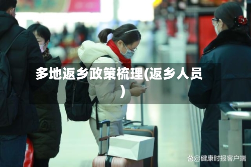 多地返乡政策梳理(返乡人员)-第2张图片