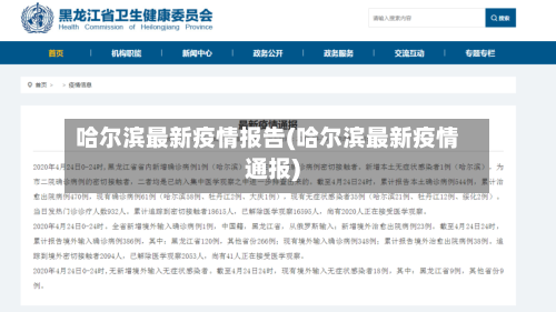 哈尔滨最新疫情报告(哈尔滨最新疫情通报)-第3张图片