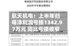 航天机电：上半年归母净利润亏损1342.97万元 同比亏损收窄