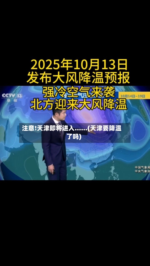 注意!天津即将进入......(天津要降温了吗)-第2张图片